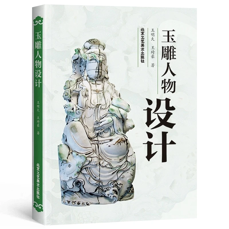 玉雕人物设计+玉雕人物制作 美术 艺术 雕刻 玉雕设计图案资料