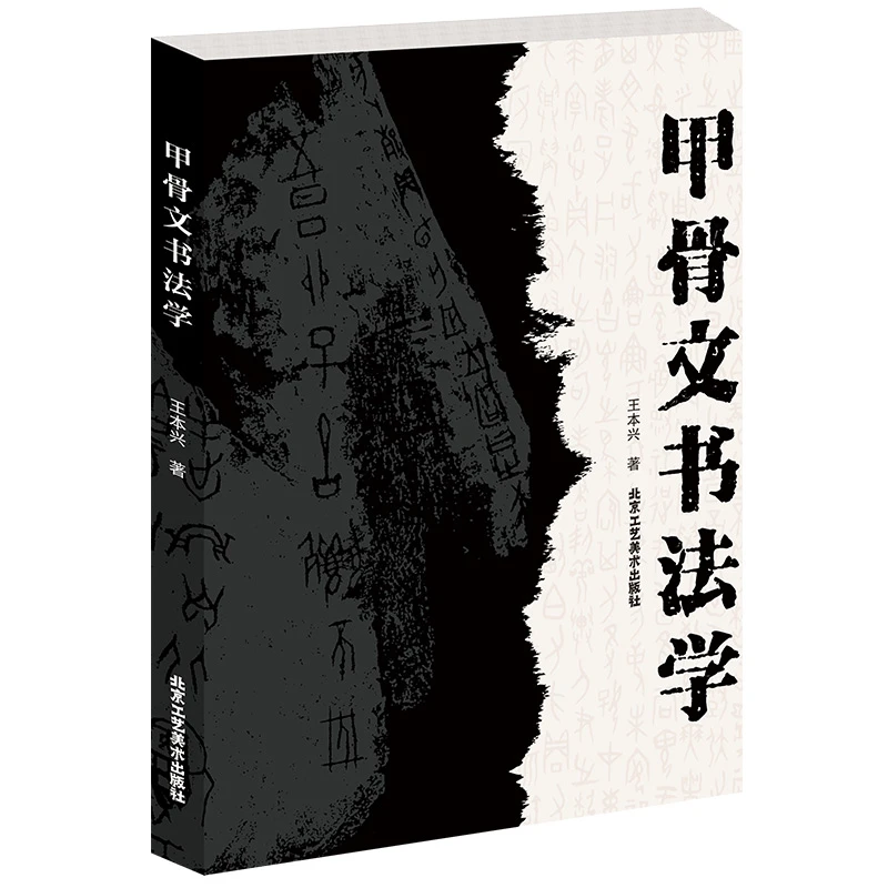 北京工艺美术出版社甲骨文书法学 王本兴专业学术理论