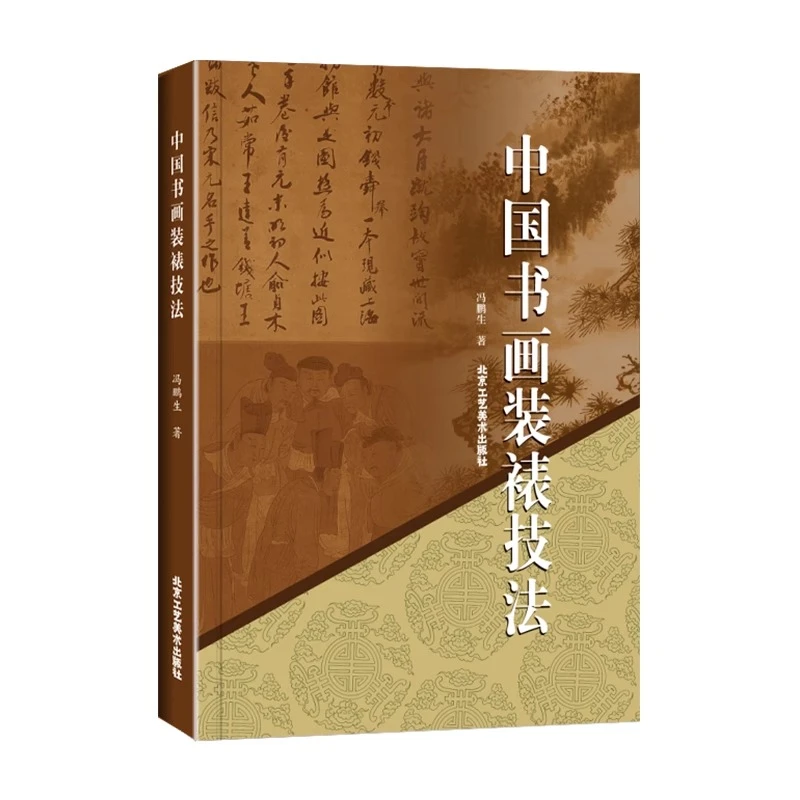 中国书画装裱技法 冯鹏生 北京工艺美术出版社 工艺美术 书画装裱