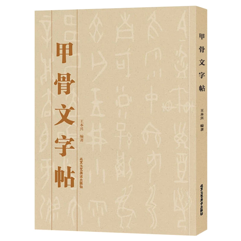 甲骨文字帖抄写书法字卡古汉语书籍正版正版印刷书籍汉字临摹要点