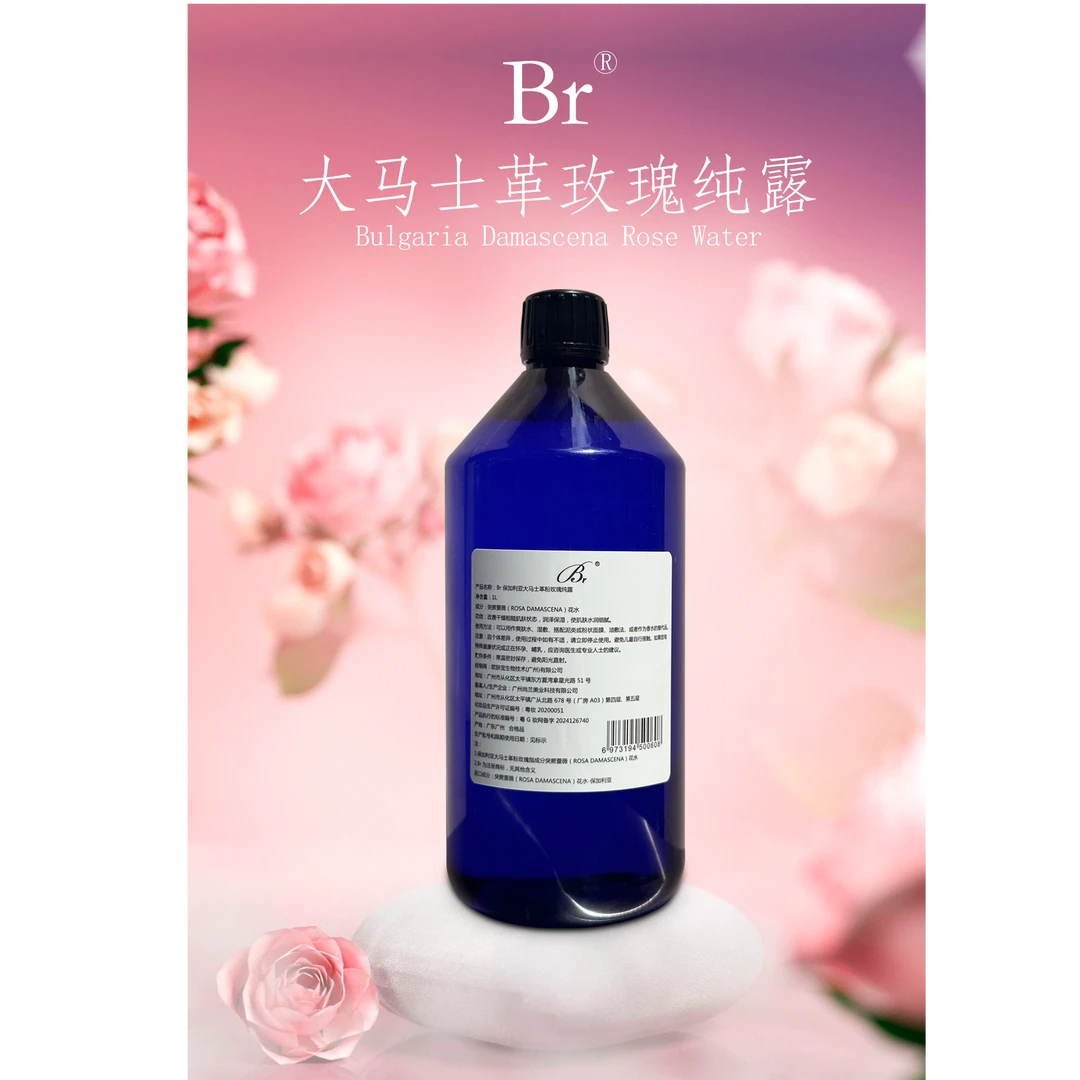 Br保加利亚大马士革原液纯露/送湿敷面膜/拆封或使用不退不换