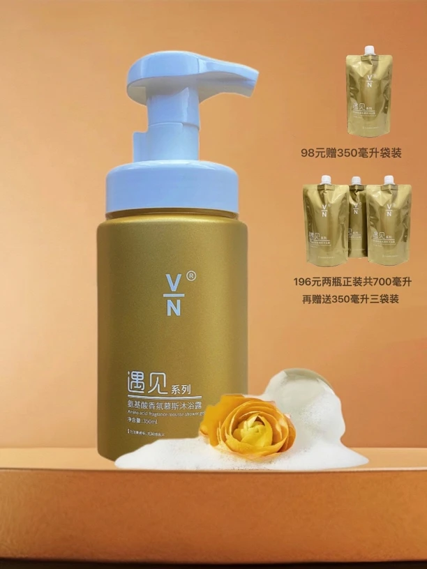 VN氨基酸香氛慕斯沐浴露/拆封整单不退/显示发货在退货扣运费