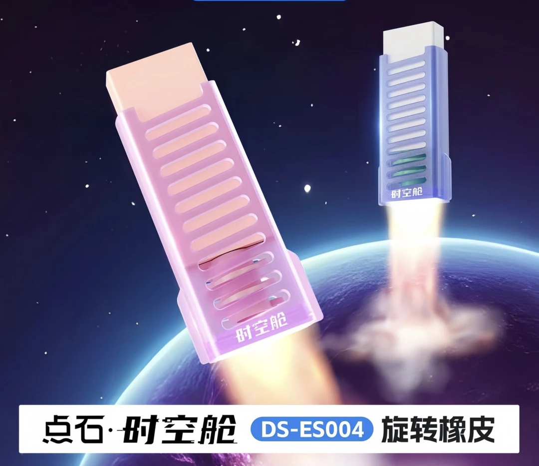 DS时空舱旋转橡皮可替芯安全无毒学生专用不易留痕创意超净橡皮