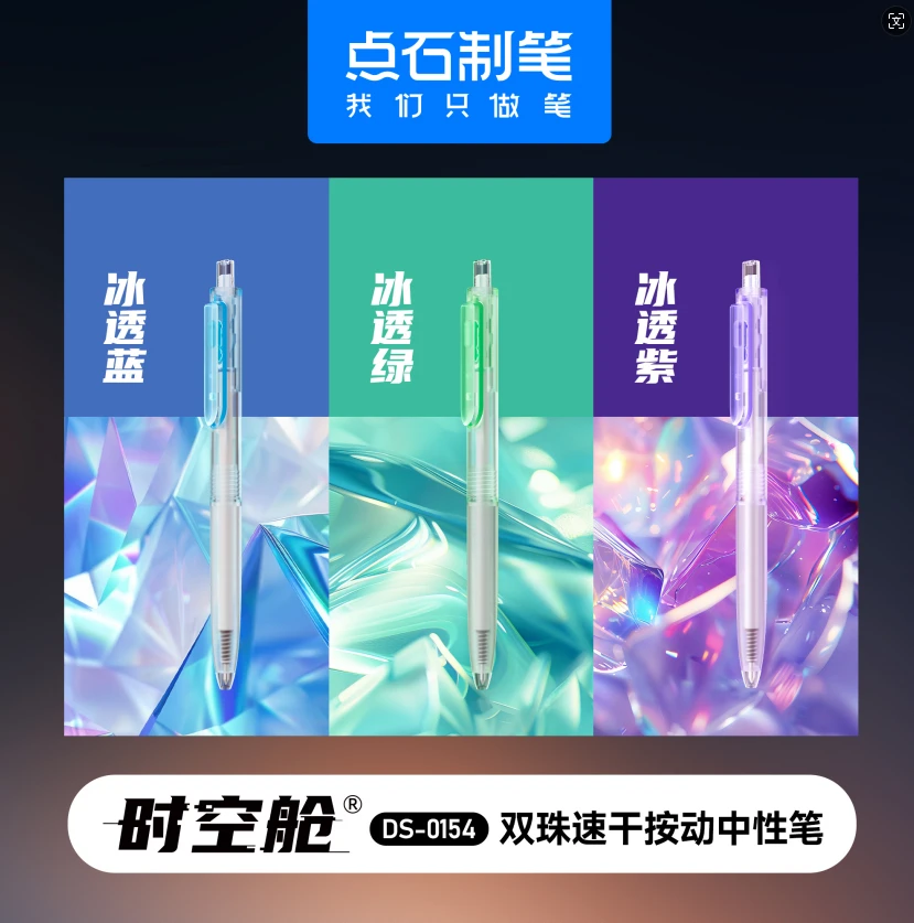 点石制笔冰透色时空舱中性笔0.5mm黑芯按动静音中性笔