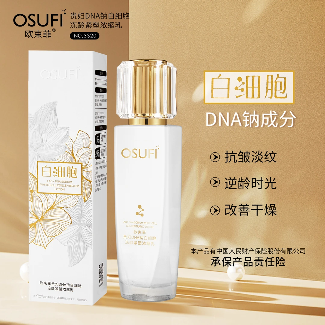 欧束菲贵妇DNA钠白细胞冻龄紧塑浓缩乳100ml柔滑乳液质地补水保湿