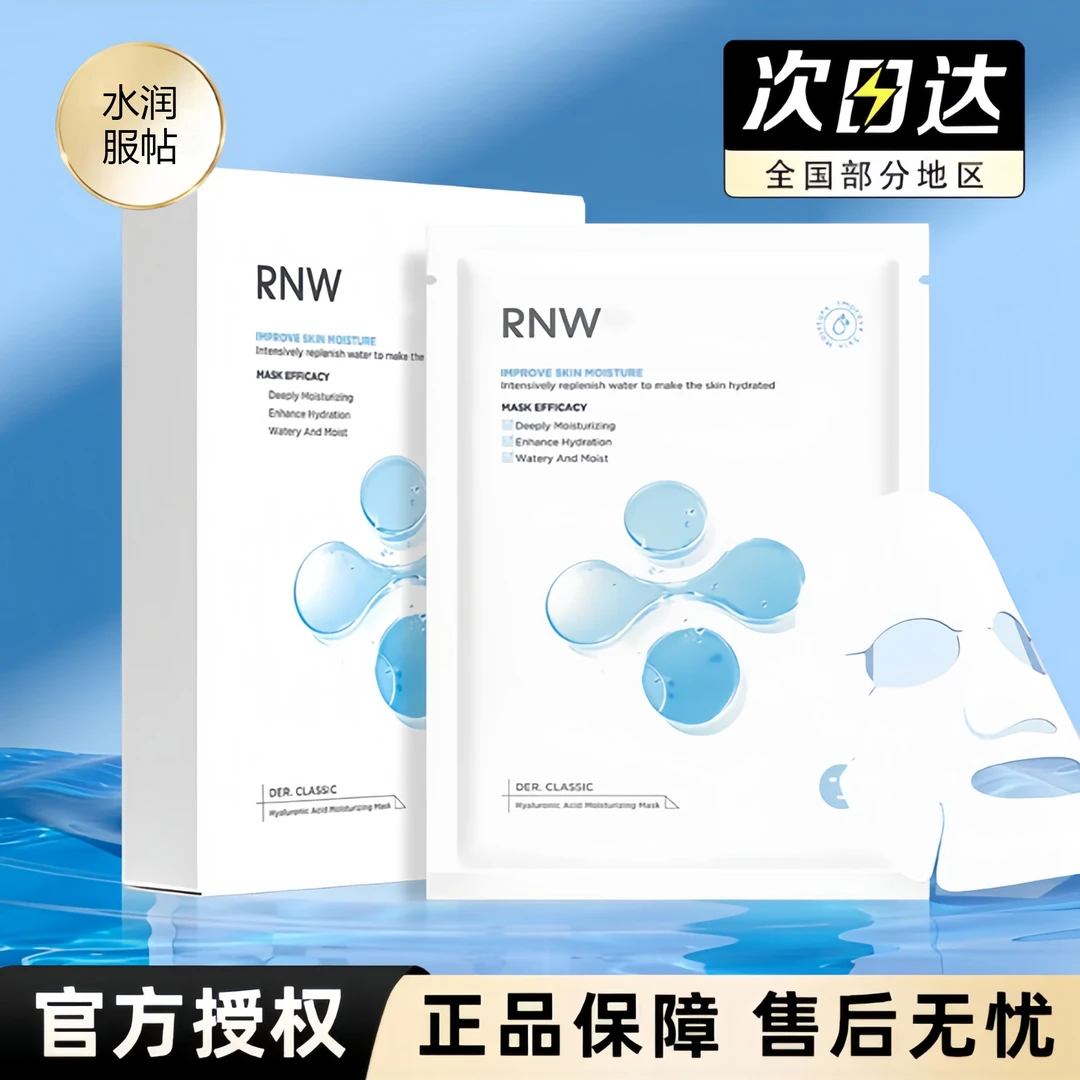 rnw面膜玻尿酸温和补水嫩白保湿贴片式面膜轻薄男士女士面膜正品