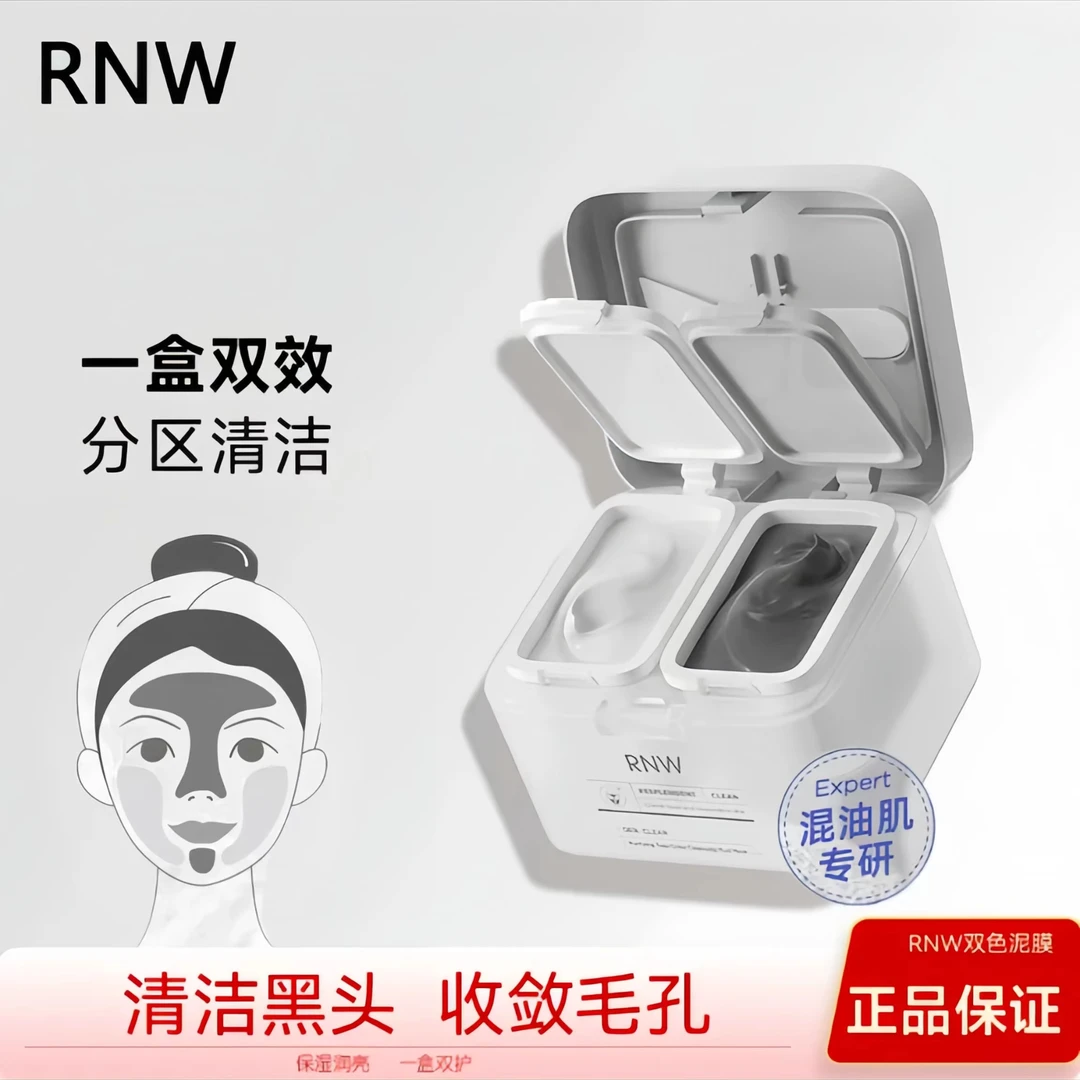RNW清洁泥膜双色泥膜深层清洁收缩毛孔去黑头男女通用温和持久