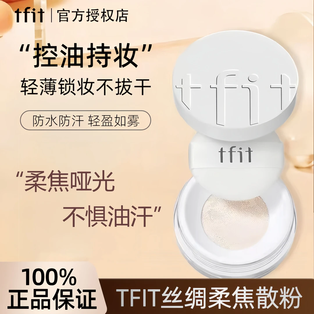 tfit散粉哑光定妆粉持妆轻薄磨皮防汗不脱妆学生干皮油皮细腻正品