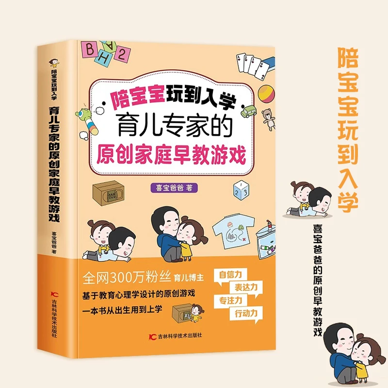 【博文】陪宝宝玩到入学：喜宝爸爸的原创早教游戏