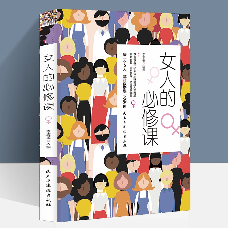 女人的必修课女性提升自己优雅青年励志成长畅销书