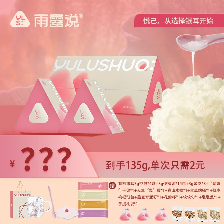 雨露说有机银耳免洗免煮独立包装营养美味软糯胶质