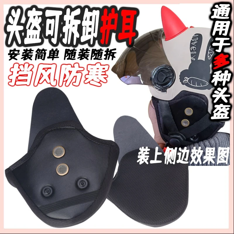 儿童电动车头盔装饰护耳一对保暖可拆卸可水洗防风防雨可爱小配件