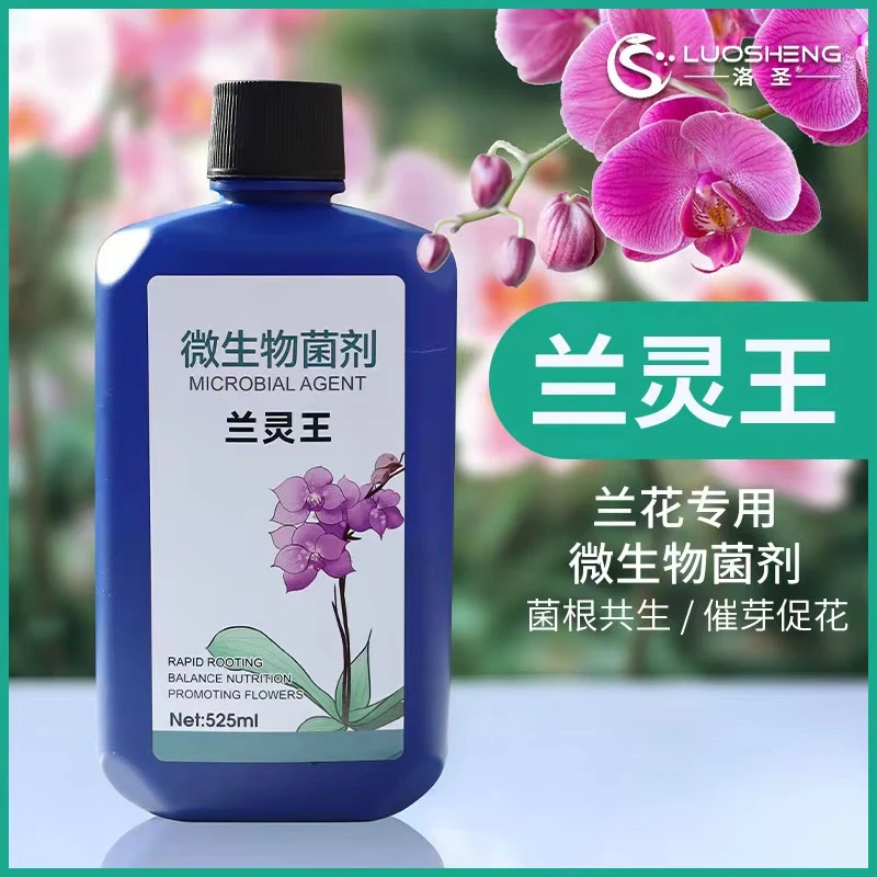 洛圣兰灵王生长专用均衡肥EM菌兰科促花微量元素养花蝴蝶兰营养液