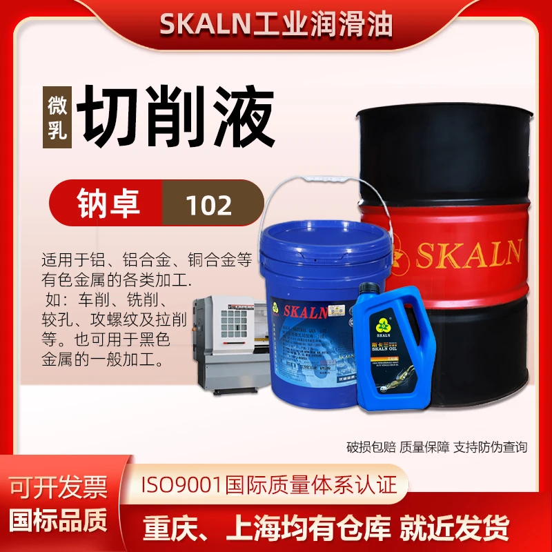 SKALN长寿命微乳切削液102皂化油202乳化型切削液金属加工冷却液