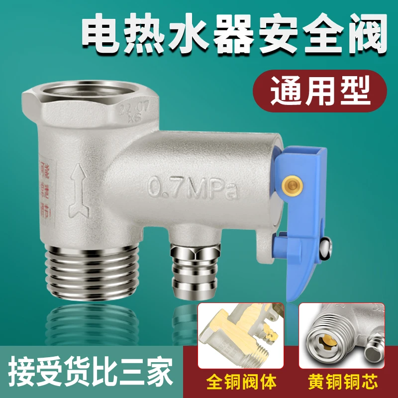 通用美的海尔AO史密斯电热水器安全阀泄压阀止回阀小厨宝排气配件