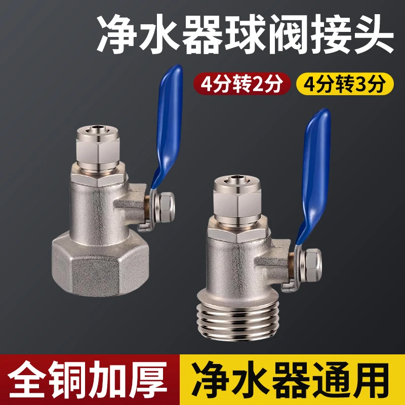 净水器接头4分转2分球阀净水机直饮3分进水管直通开关阀转换配件