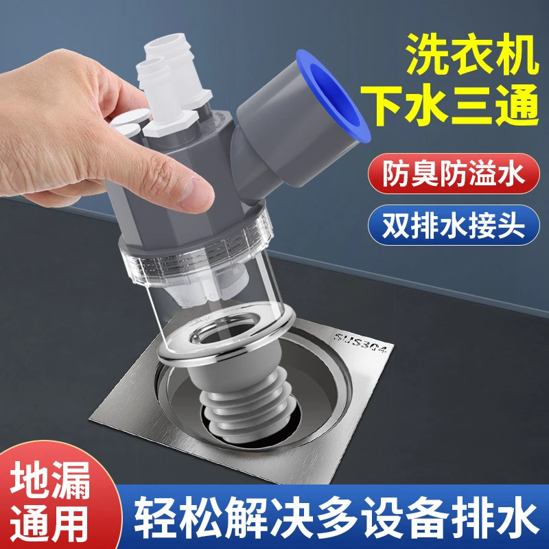 一靓洗衣机地漏三通接头扫地机下水管排水管道二合一防溢专用接头
