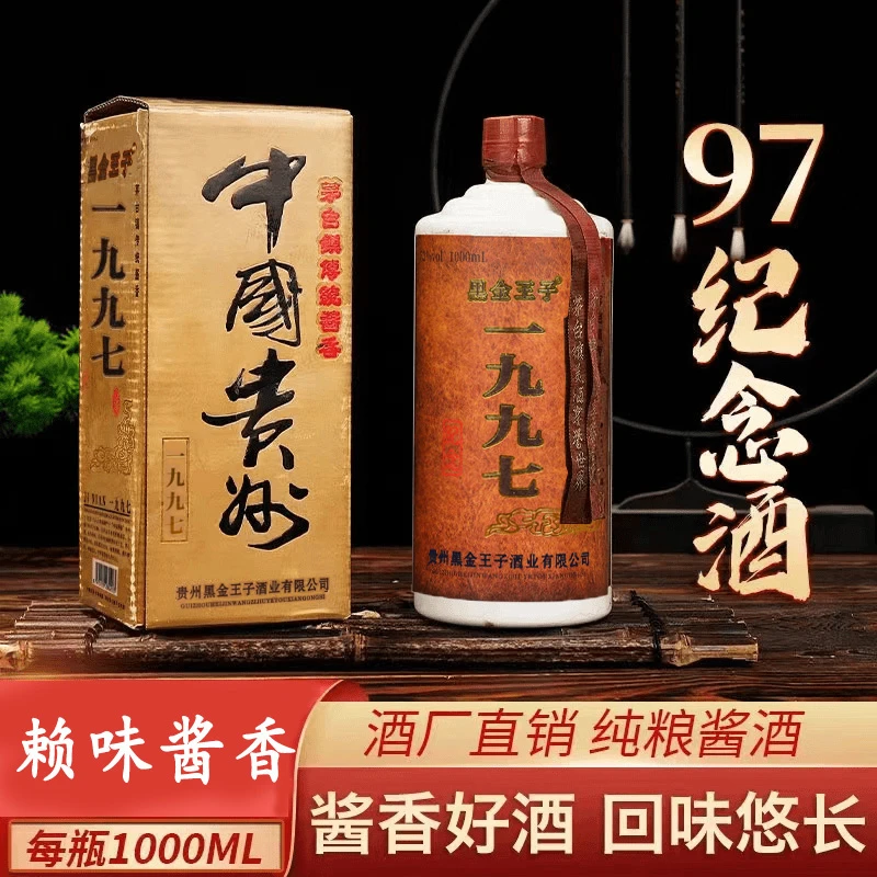 黑金王子1997纪念酒贵州酱香型白酒粮食酒1000ML每瓶53度