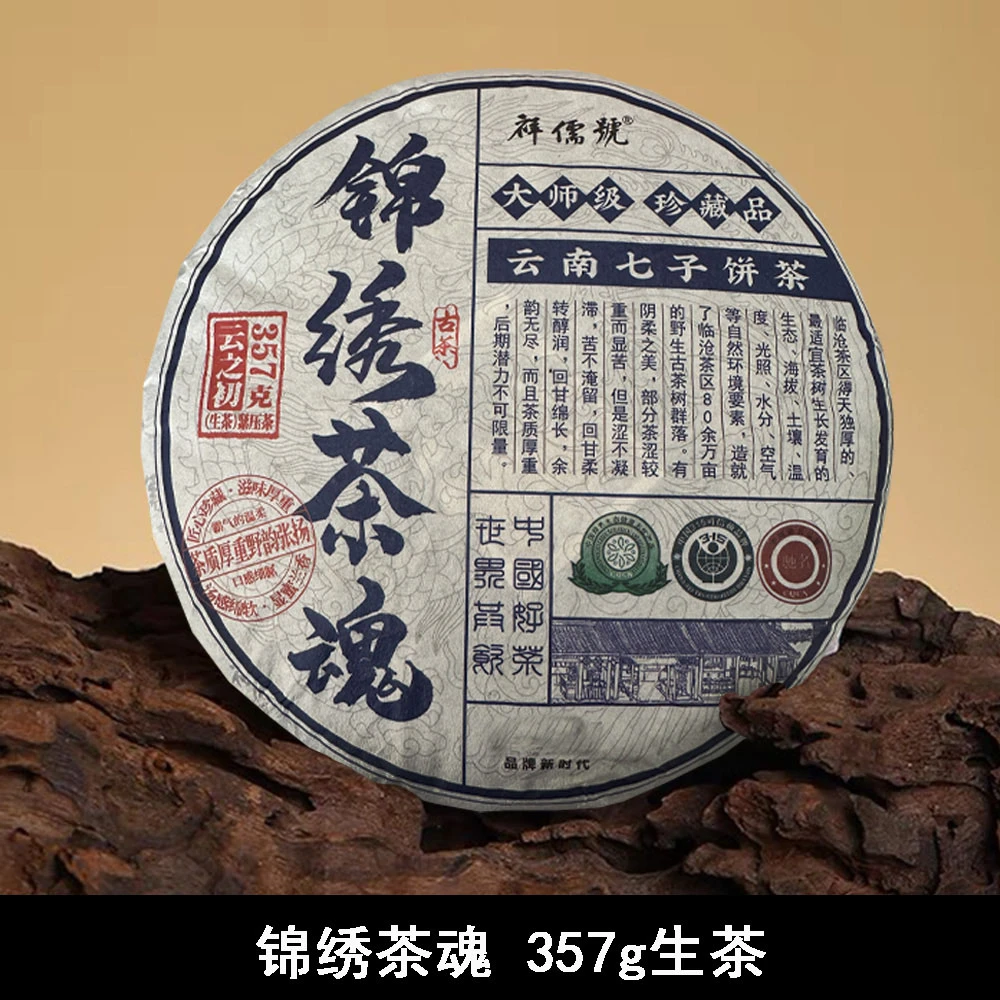 锦绣茶魂   357g/饼  普洱生茶【缘里】