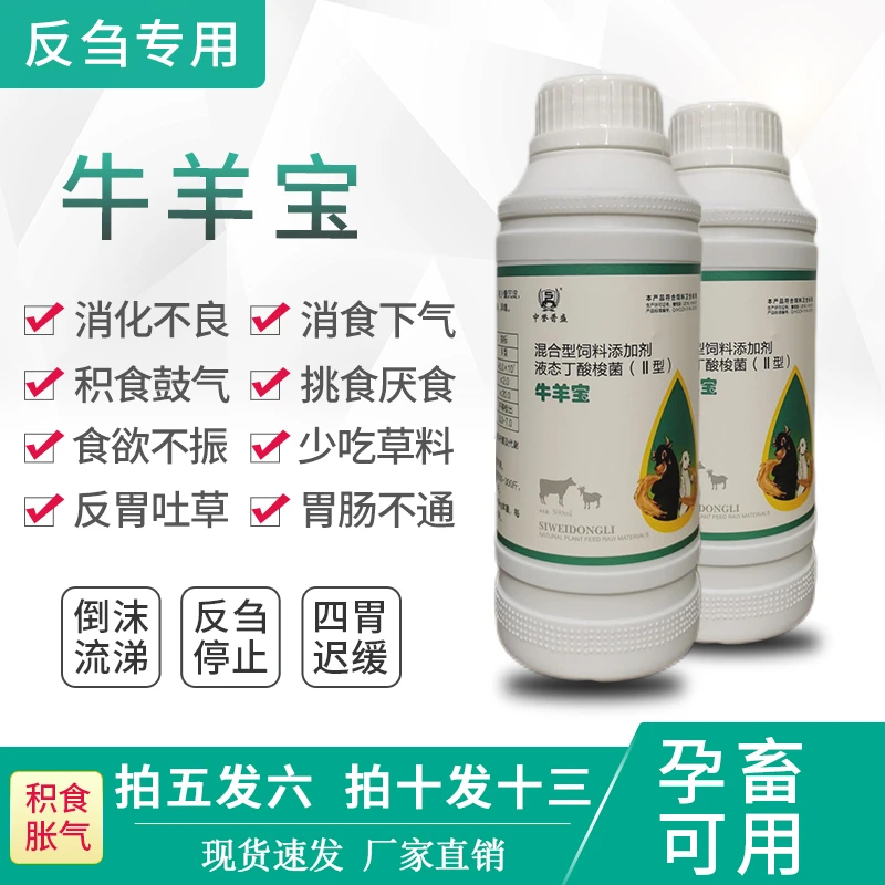 【牛羊宝】500ml/瓶 牛羊用健胃调肠道混合型饲料添加剂 孕畜可用