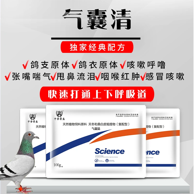 【气囊清】100g/袋 兑水300-600斤 赛鸽鸟类鹦鹉呼吸道天然植物萃取