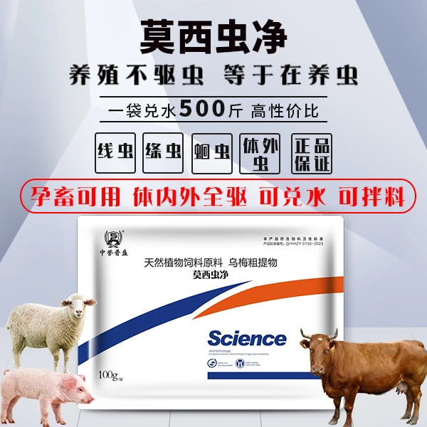 【莫西虫净】100g/袋 兑水500斤 猪牛羊孕畜可用莫西虫净复合型产品