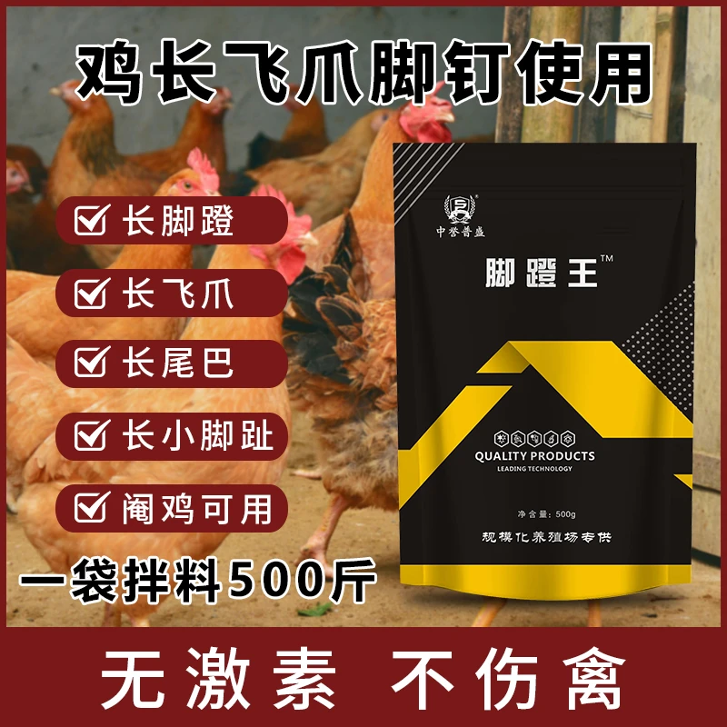 精选【脚蹬王】500g/袋 拌料500斤 禽用长脚蹬飞爪增长混合型添加剂