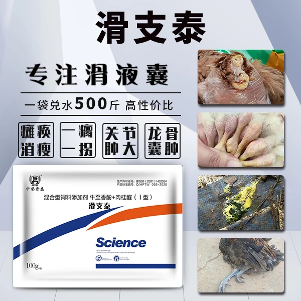 【滑支泰】100g/袋 鸡鸭鹅鸽腿瘸无力站不起来用滑支泰 复配型产品