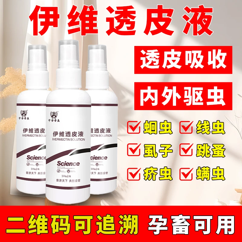【伊维透皮液】100ml/瓶 管2000斤体重 牛羊猪养殖用混合型内外双驱