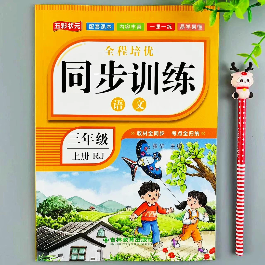 三年级上册语文同步训练全程培优一课一练人教版同步考点归纳练习