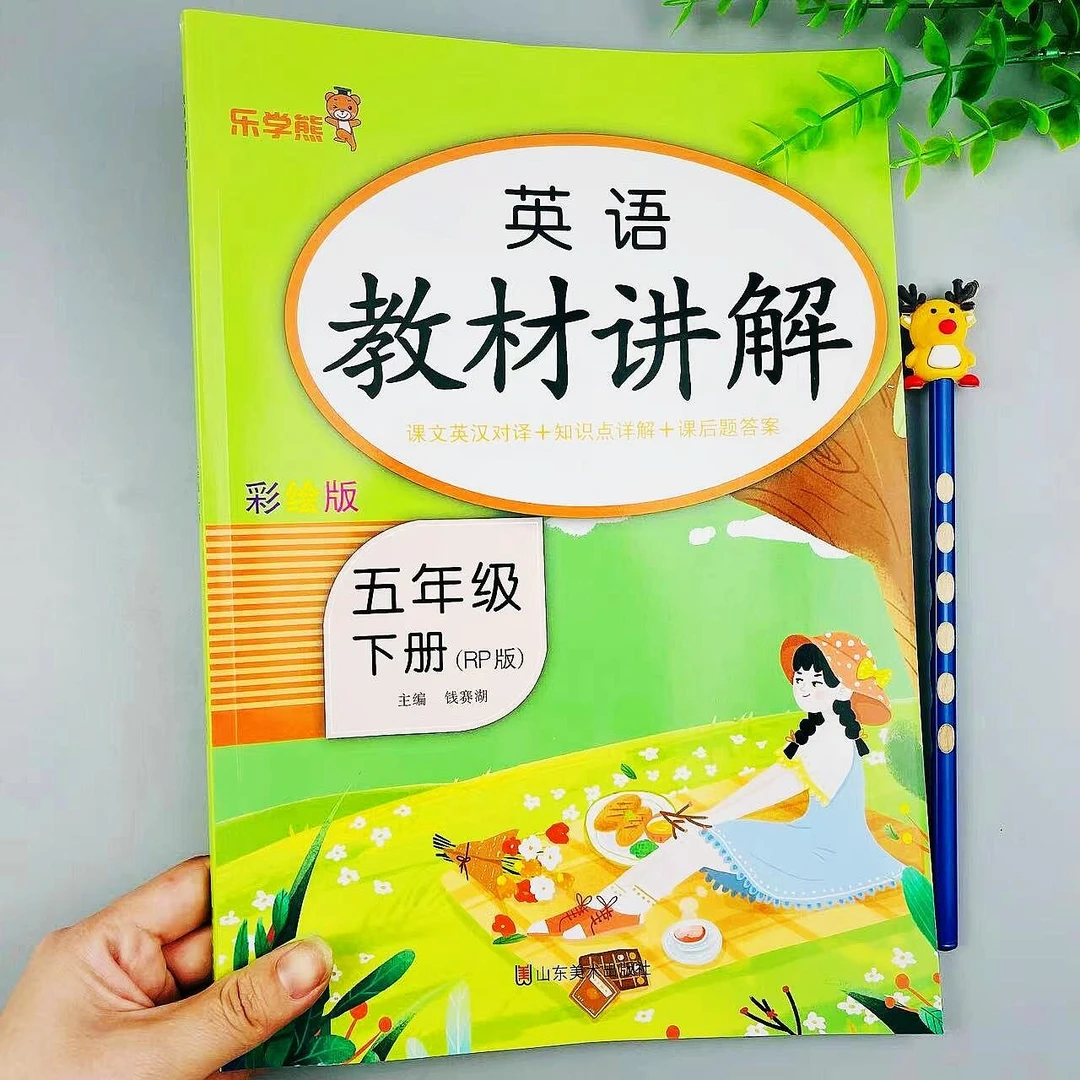 英语教材讲解 五年级下册人教版课文同步讲解英汉对译辅导资料书