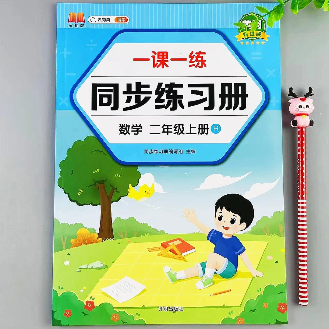 二年级上册数学同步练习册一课一练人教版课时同步基础提升随堂练