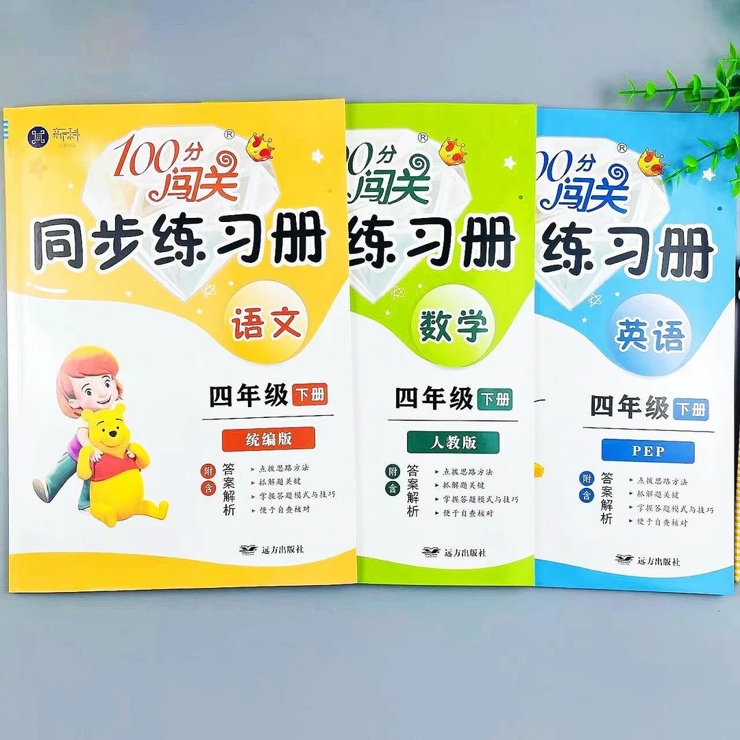 人教版数学四年级下册同步练习册一课一练四年级语文课时作业本
