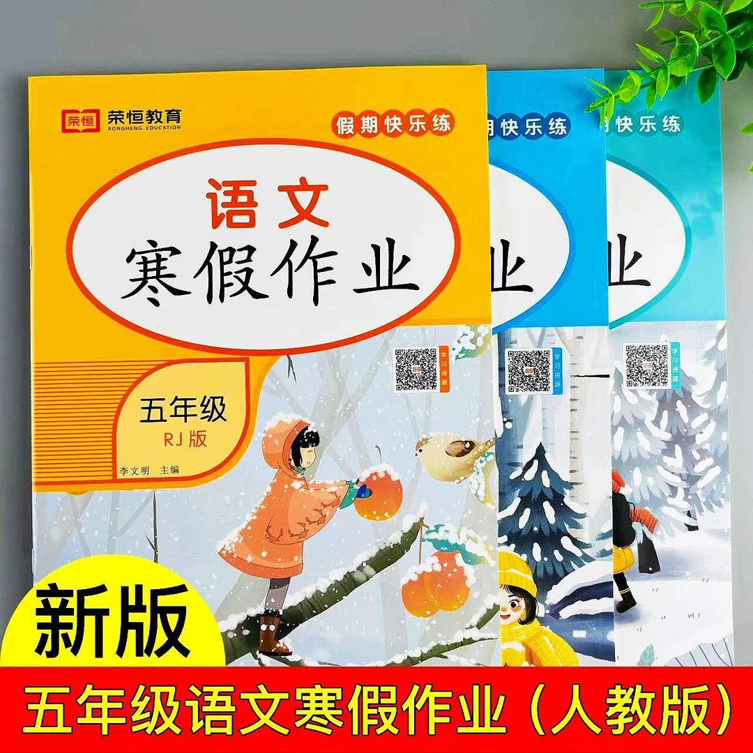 人教版五年级上册寒假作业五年级语文寒假练习册复习预习假期作业