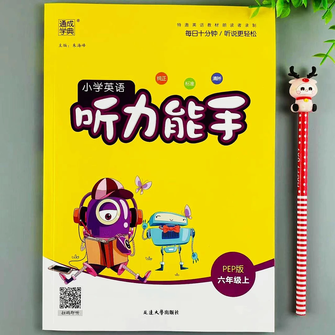 人教版英语听力能手六年级上册小学英语同步训练英语听力专项训练