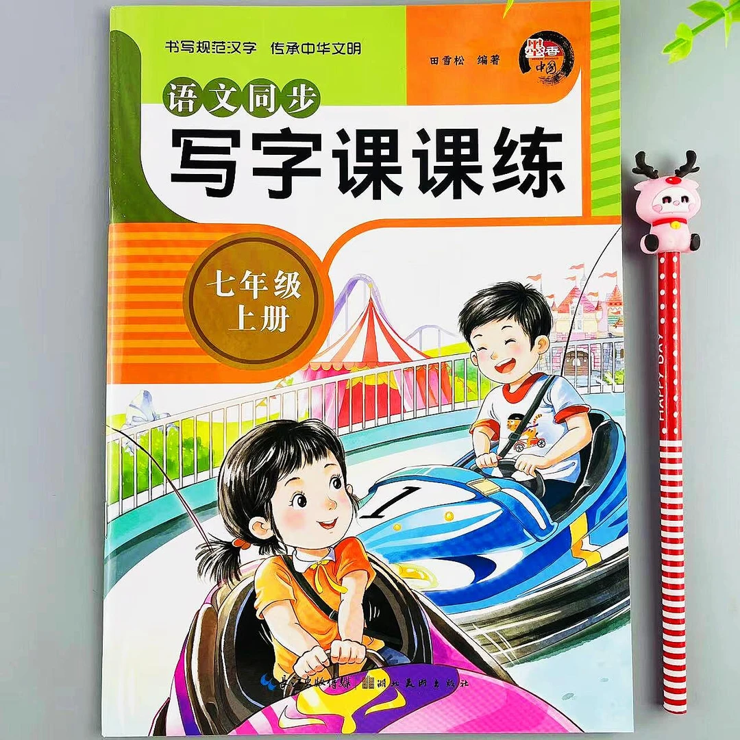 人教部编版七年级上册写字课课练生字词语七年级语文书同步练字帖