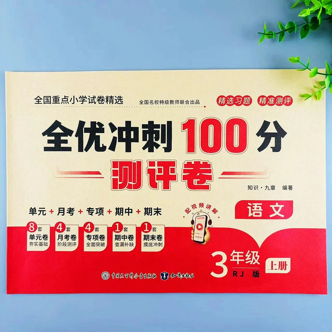 三年级上册语文全优冲刺100分测评卷单元月考专项期中期末考试卷