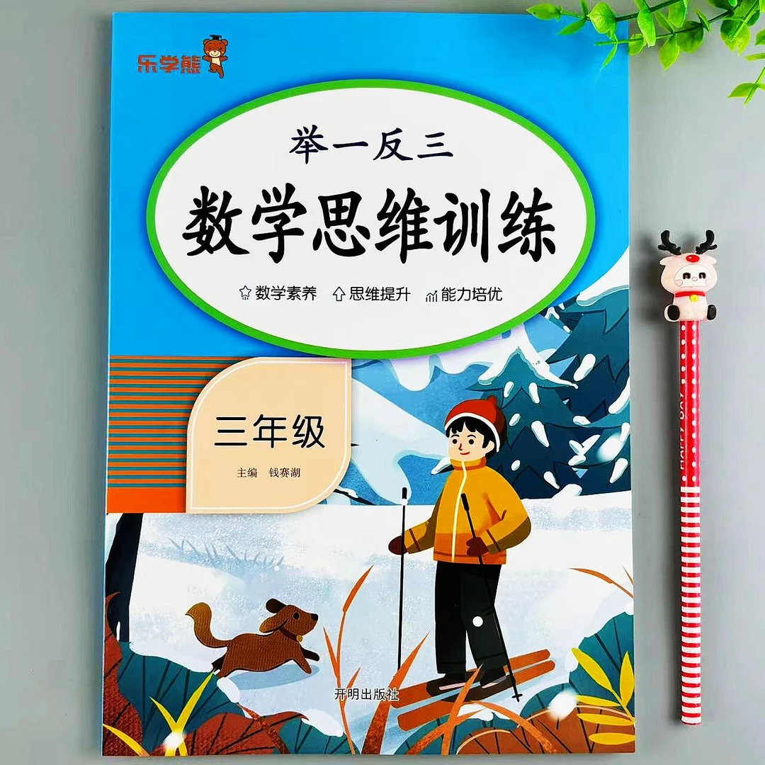 人教版三年级上下册数学思维训练应用题举一反三必刷题培优练习册