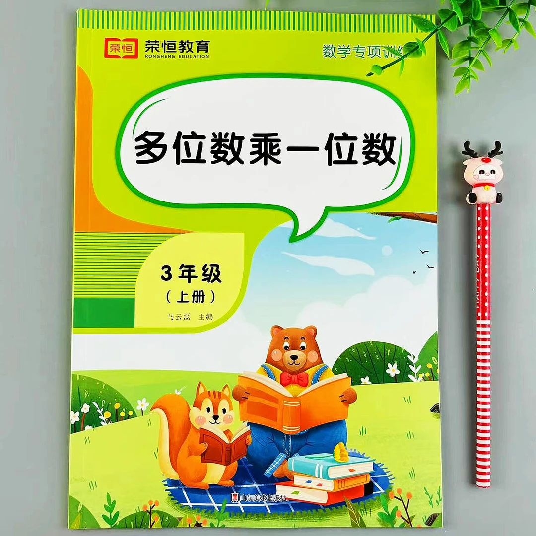 三年级上册多位数乘一位数数学专项训练口算笔算应用题必刷题练习