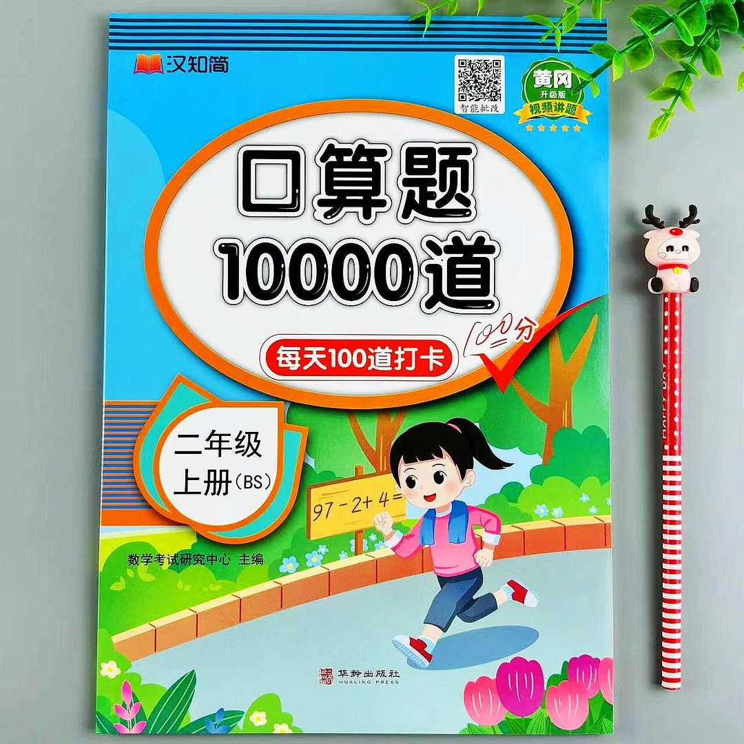 二年级上册数学口算题卡北师大版口算题10000道每天100道打卡练习