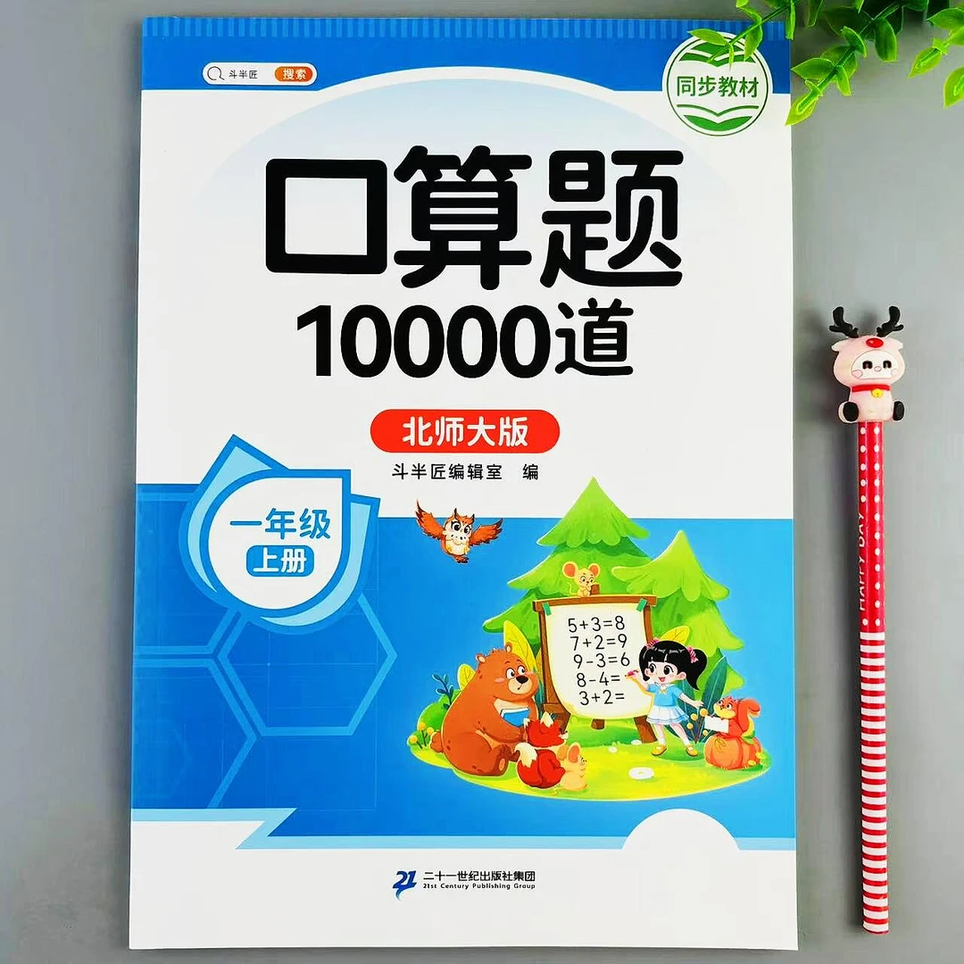 口算题10000道一年级上册数学口算题天天练北师大版计算专项训练