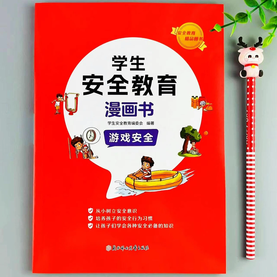小学生安全教育漫画书游戏安全必读书培养孩子自我保护安全意识书