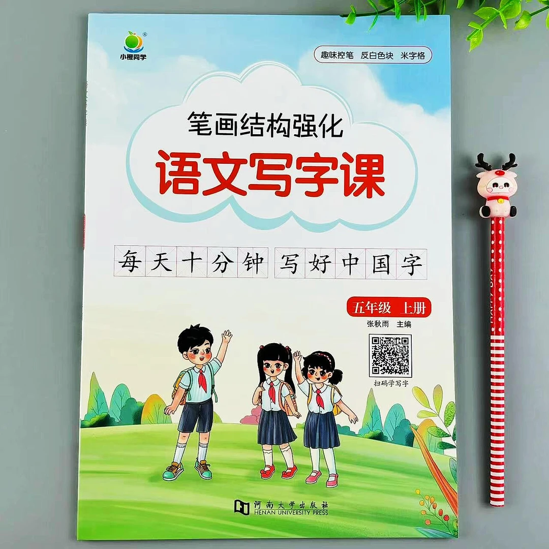 五年级上册同步字帖笔画笔顺强化语文写字课生字组词控笔描红练习