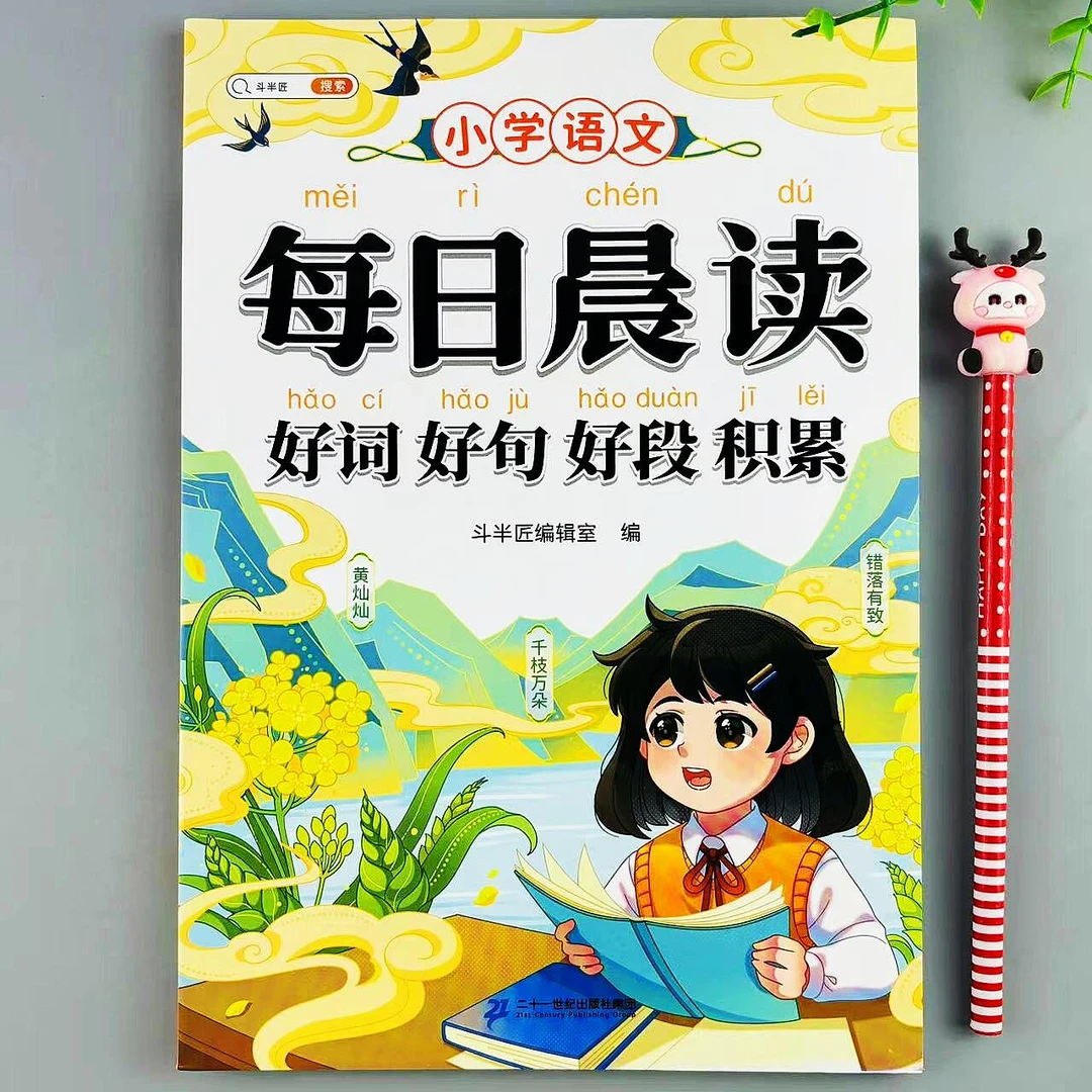 每日晨读好词好句好段积累小学语文1-6年级通用注音版素材积累书