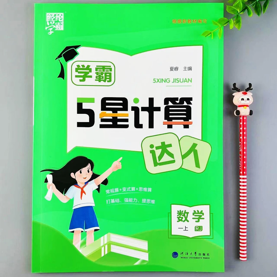 人教版一年级上册学霸5星计算达人数学计算题练习口算笔算天天练