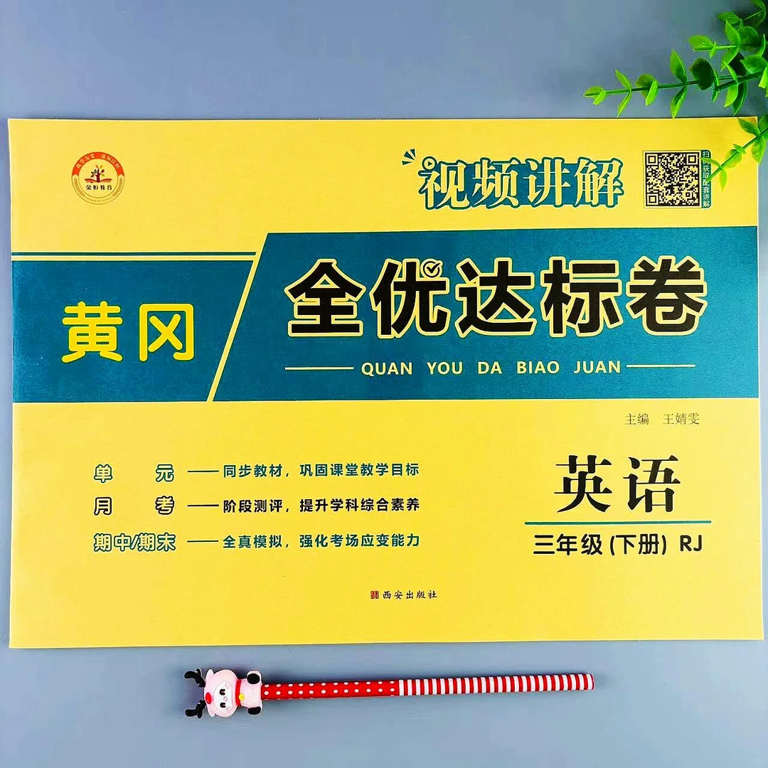 三年级下册英语全优达标卷人教版同步试卷单元测试月考期中期末卷