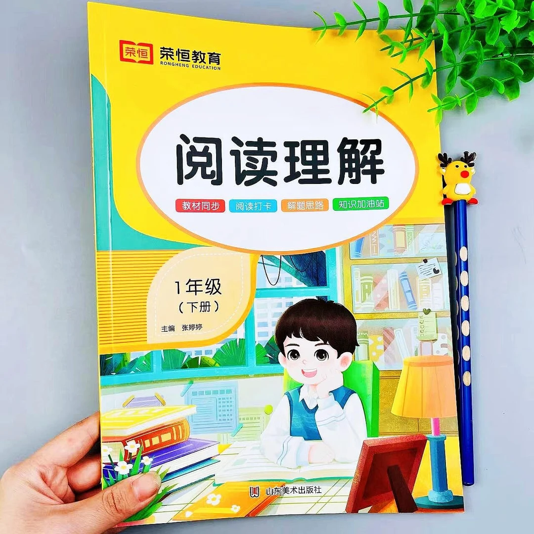 一年级下册阅读理解专项训练书人教版课内课外阅读强化练习题训练