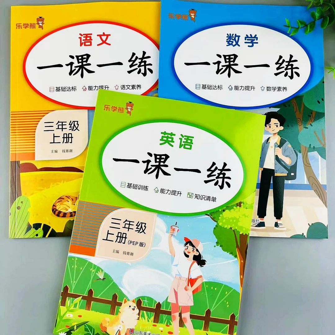 三年级上册语文数学英语同步练习册人教版一课一练综合训练总复习