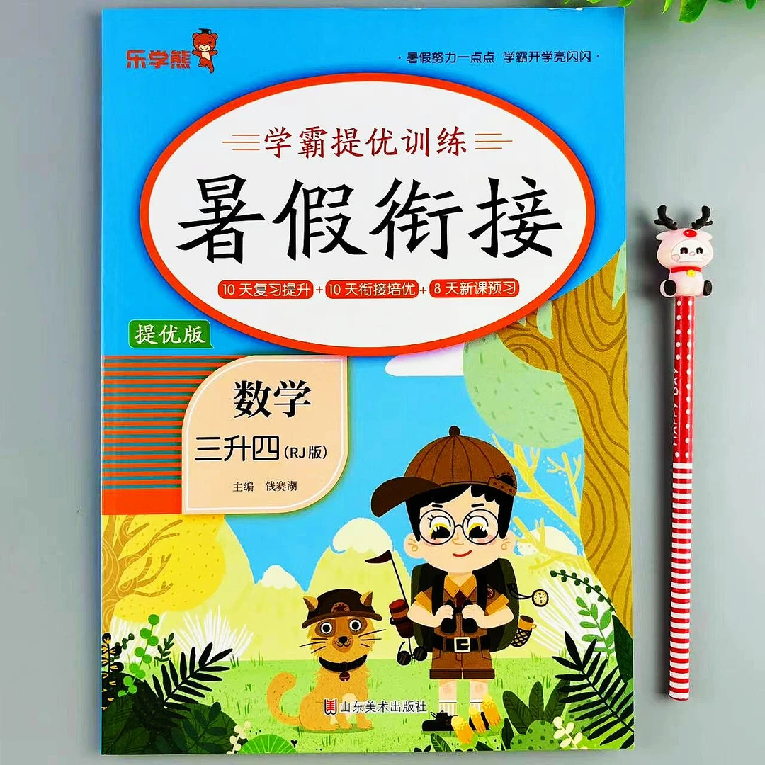 三年级下册数学暑假作业人教版三升四年级暑假衔接复习预习练习册