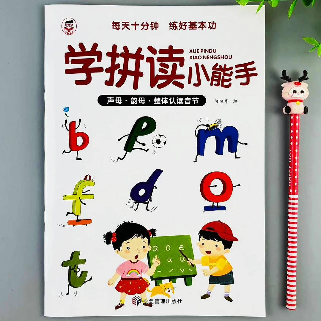 学拼读小能手声母韵母整体认读音节拼音拼读训练幼小衔接儿童启蒙